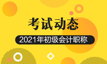 2021年安徽初級會計師報名時間在幾月份