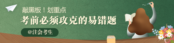 2020年注會《戰(zhàn)略》必須攻克的易錯(cuò)題匯總