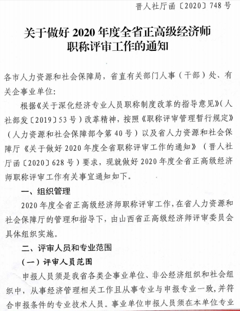 山西2020年高級經(jīng)濟師評審?fù)ㄖ?