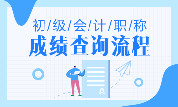 2020年云南省初級(jí)會(huì)計(jì)職稱(chēng)成績(jī)查詢(xún)流程是什么？