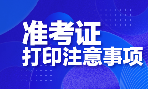 2020注會(huì)準(zhǔn)考證可以下載電子版嗎？