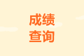 全國中級會計成績查詢時間什么時候公布？