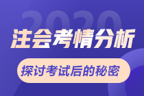 2020年注會綜合階段考情分析及2021年考情預(yù)測+備考建議