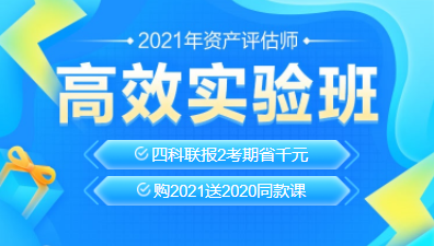 2021資產(chǎn)評(píng)估師新課上線(xiàn)！