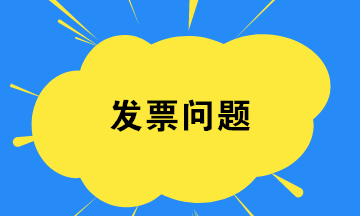 財務人員如何在發(fā)票開具環(huán)節(jié)規(guī)避稅務風險？