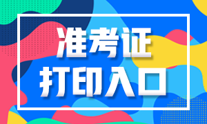 2020西藏注冊會計師準考證打印入口什么時候開放？