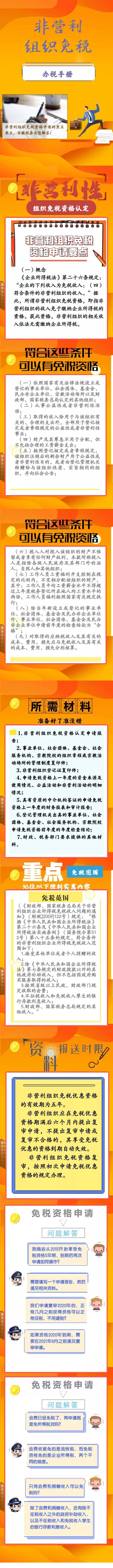 非盈利組織免稅資格如何申請？圖解！