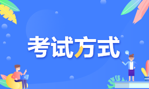 天津市2021年高級經(jīng)濟(jì)師考試采取什么方式？