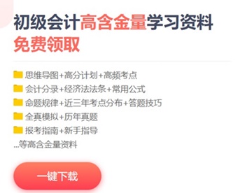 2021山西初級會計考試免費(fèi)資料哪里下載？