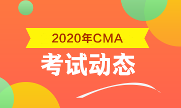 2020年CMA考試科目包括什么？考幾科？