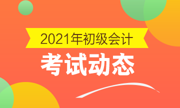 青海2021初級會計考試教材何時下發(fā)？