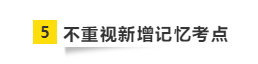 要參加2021年注會(huì)考試 請(qǐng)?zhí)崆袄@開這“五大坑”！