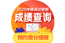 關(guān)注！2020年中級(jí)會(huì)計(jì)職稱(chēng)考試成績(jī)或?qū)?0月16日公布！