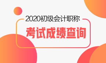 2020年寧夏初級會計成績查詢時間有人知道么？