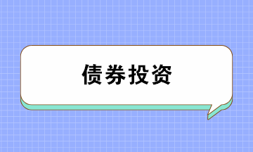 債券投資有哪些風(fēng)險(xiǎn)？注意防范！