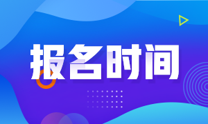 北京2020年期貨從業(yè)資格考試報名時間