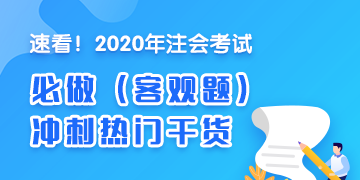 2020年注會(huì)《會(huì)計(jì)》沖刺必做客觀題