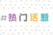 2020年中級會計(jì)成績查詢時間公布了嗎？