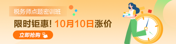 稅務(wù)師考試點(diǎn)題密訓(xùn)班10日漲價(jià)！600-150