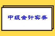 中級會計實務(wù)考試難度曝光！分析2021中級會計實務(wù)考情！