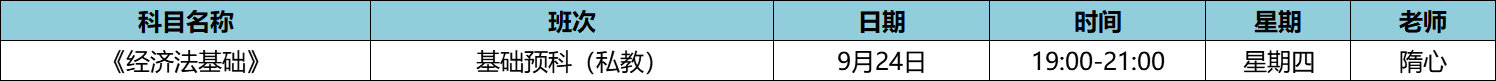 快來(lái)！初級(jí)私教直播班《經(jīng)濟(jì)法基礎(chǔ)》于9月24日正式開(kāi)課啦！