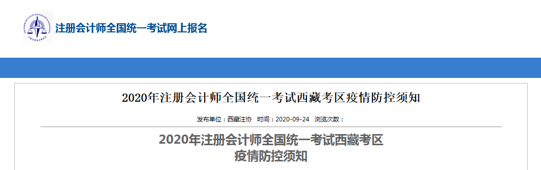 2020年注冊會計(jì)師全國統(tǒng)一考試西藏考區(qū)疫情防控須知