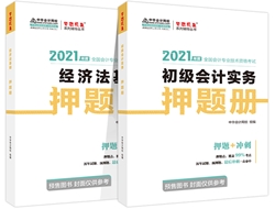 吳福喜：如何正確使用初級(jí)會(huì)計(jì)《應(yīng)試指南》和《模擬題冊(cè)》？