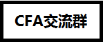 CFA證書在基金、證券、銀行、金融企業(yè)、保險(xiǎn)公司的地位