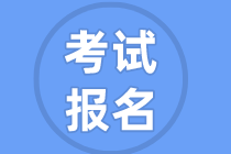 重慶2021年資產(chǎn)評(píng)估師考試報(bào)名需要什么資料？