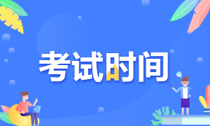 2020銀行業(yè)從業(yè)資格考試時間是？