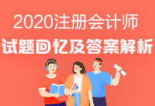 2020年注會《戰(zhàn)略》試題出來了嗎？