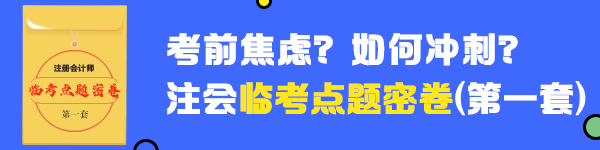 2020年注會《財管》臨考點題密卷（一）快來做！