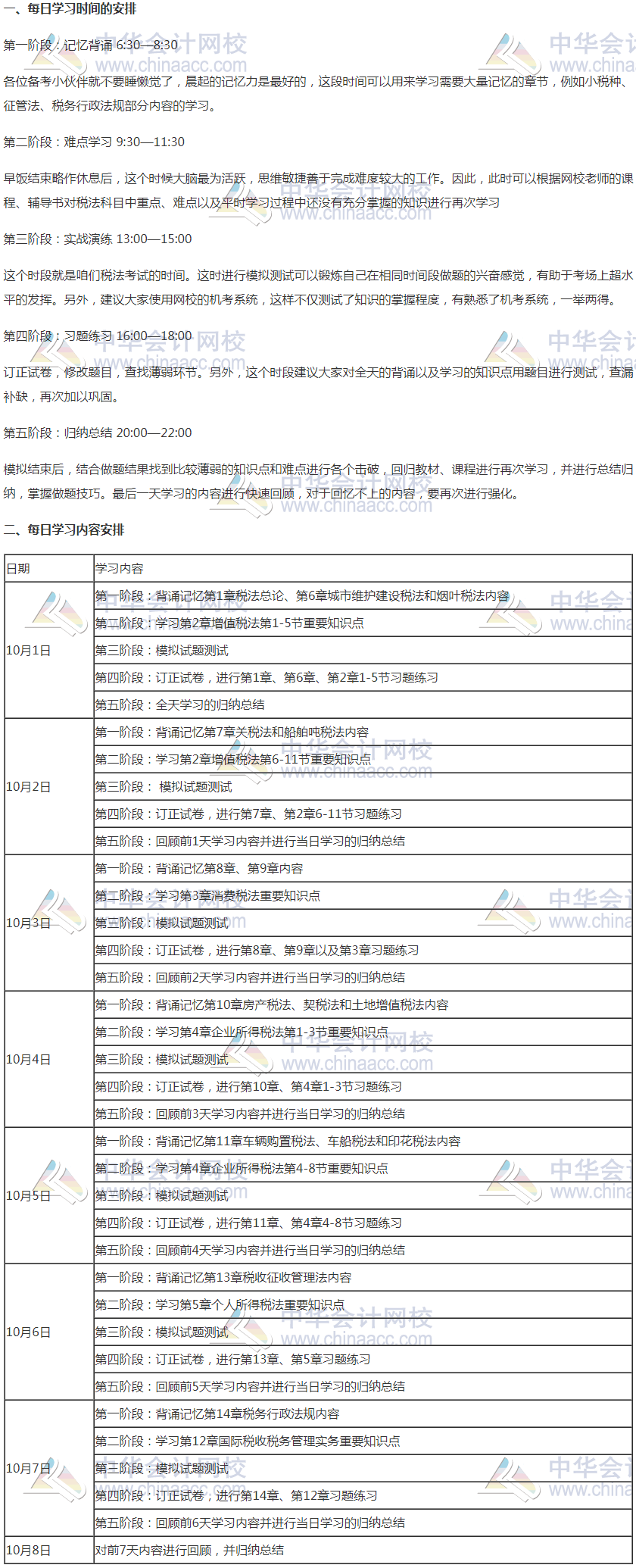 注會《稅法》國慶期間學(xué)習(xí)計劃 —沖擊萬“稅”千山成敗在此一舉