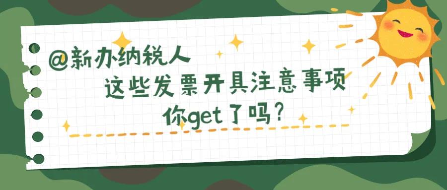 @新辦納稅人、財務新人，這些發(fā)票開具注意事項你知道