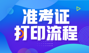 2021年CFA準考證打印流程和注意事項