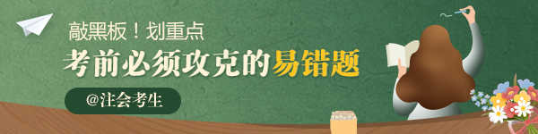 2020年注會(huì)《審計(jì)》必須攻克的25道易錯(cuò)題匯總