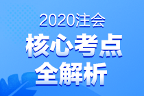 2020注會(huì)專業(yè)階段考試考點(diǎn)總結(jié) 都考了哪些知識(shí)點(diǎn)？