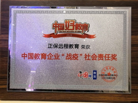 正保遠程教育榮獲“2020年中國教育企業(yè)‘戰(zhàn)疫’社會責任獎”