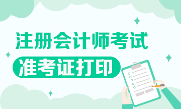 還不知道2020年四川注冊(cè)會(huì)計(jì)師準(zhǔn)考證打印時(shí)間嗎？