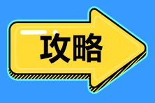 標(biāo)準(zhǔn)時(shí)間管理！2021中級會計(jì)職稱備考時(shí)間、內(nèi)容安排>