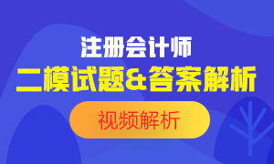 【可下載】2020注會(huì)萬(wàn)人?？肌稇?zhàn)略》二模試題及答案解析