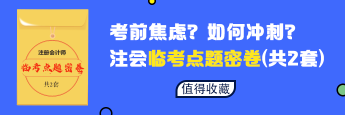 【必做】2020年注會六科臨考點題密卷發(fā)布 等你來領(lǐng)！