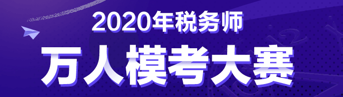 稅務(wù)師第二次?？?8日10:00開(kāi)賽！是時(shí)候拿出真正的實(shí)力了