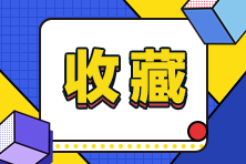 零基礎(chǔ)小白應(yīng)該如何復(fù)習(xí)稅務(wù)師 才能彌補劣勢 考前再搶分？