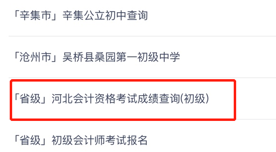 重磅消息！河北省2020年初級(jí)會(huì)計(jì)考試查分入口已開通！