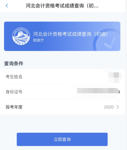 重磅消息！河北省2020年初級(jí)會(huì)計(jì)考試查分入口已開通！