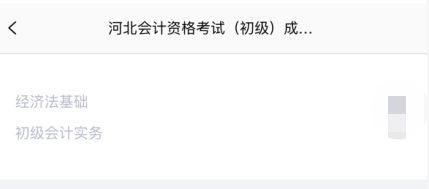 重磅！河北省2020年初級(jí)會(huì)計(jì)考試查分入口已開通！