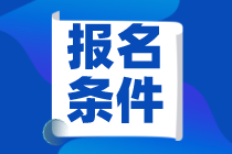 江蘇2021年資產(chǎn)評(píng)估師考試報(bào)名條件是什么？