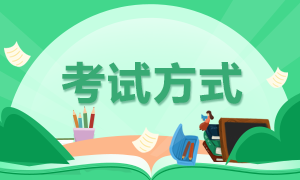 廣東2021年證券從業(yè)資格考試方式是什么？