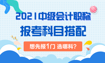 2021年中級會計考試：想先考下1門 選哪科？！